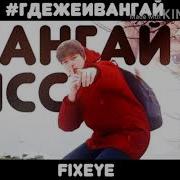 Дисс На Ивангая Фиксай