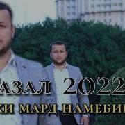 Комрон Сафаров 2022