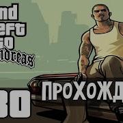 Прохождение Gta San Andreas Миссия 80 Жаркий Полдень