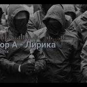 Лирика Вектор А Ремикс