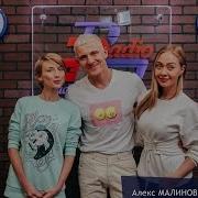 Алекс Малиновский