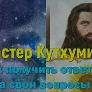 Кут Хуми Кармические Коды