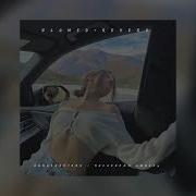 И Когда Будешл Ныть Пожругам Slowed