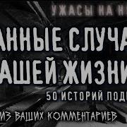 Жуткие Случаи Из Жизни Сборник Страшных Историй