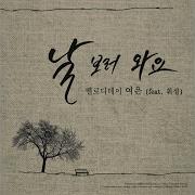 날 보러와요 휘성