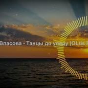 Ева Власова Танцы До Упаду Ремикс