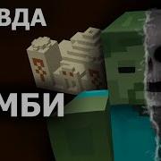 Скрытые Особенности Зомби Майнкрафт