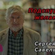 Савельев Подспудные Желания