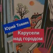 Карусели Над Городом