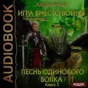 Игра Вместо Войны 3