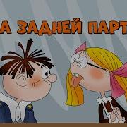 Мультфильм На Задней Парте