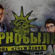 Чернобыль Зона Отчуждения 2 Мелодия Гитары