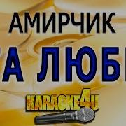 Эта Любовь Амирчик Минус