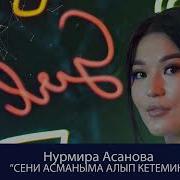 Жаныма Сени Алып Кетемин