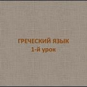 Греческий Язык С Нуля