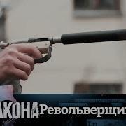Вне Закона Выпуск 13