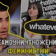 Реакция Бена Шапиро На Whatever Подкаст 2