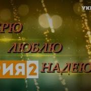 Верю Люблю Надеюсь Песня Из Фильма