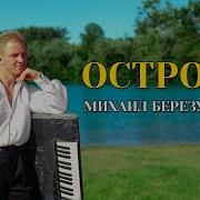 Березутский Все Песни