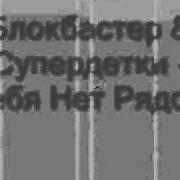 Супер Детки Тебя Нет Рядом