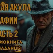 Русская Акула Мафии