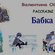 Осенва Рассказ Бабка