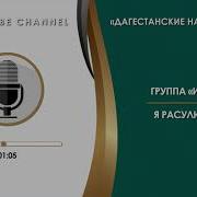 Мухаммад Газимагомедов Нашид Аллагьу Я Рабби
