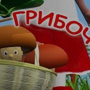 Детская Песенка Как В Лесу Лесочке Выросли Грибочки