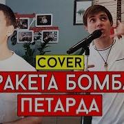 Олег Кензов Ракетабомбапетарда Cover В Лобач И А Исаев