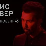 Необыкновенная Песня