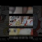 Мы Пришли Чтобы Взять Твой Чудо Торт