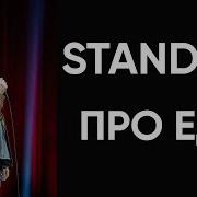 Стендап Про Обжорство