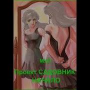 Мул Проект Садовник