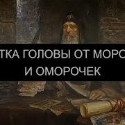 Снимаем Мороки И Оморочки