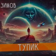 Айзек Азимов Тупик