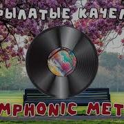 Крылатые Качели Symphonic Metal Ai Кавер