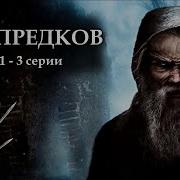 Дар Предков Начало