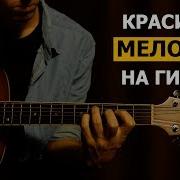Красивая Мелодия На Гитаре