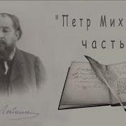Лейкин Петр Михайлович Часть 2