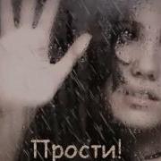 Прости Меня Господь Светлана Малова