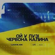 Luckie Joe Ой У Лузі Червона Калина