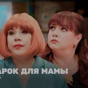 Подарок Для Мамы