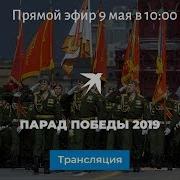 Мо На Параде Победы 2019