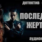 Последняя Жертва Аудиокнига