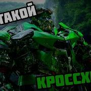 Artix Трансформеры
