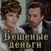 Бешеные Деньги Спектакль