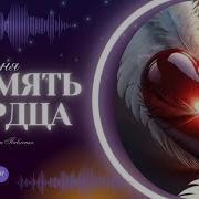 Песня На Стихи Ксения Павленко К Сердцу К Сердцу