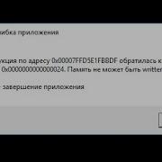Ошибка Память Не Может Быть Read