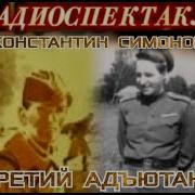 Симонов Радиспектакль