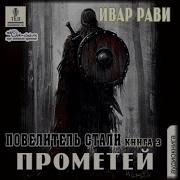 Ивар Рави Цикл Прометей